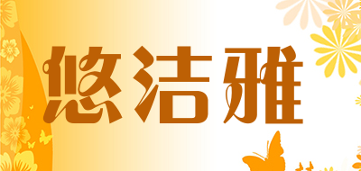YOUJIEYA/悠洁雅品牌LOGO图片