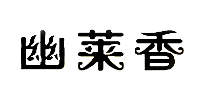 幽莱香品牌LOGO图片