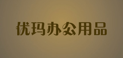 优玛办公用品品牌LOGO图片