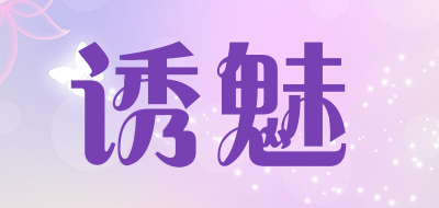 诱魅品牌LOGO图片