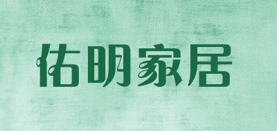 佑明家居品牌LOGO图片