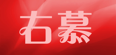 右慕品牌LOGO图片