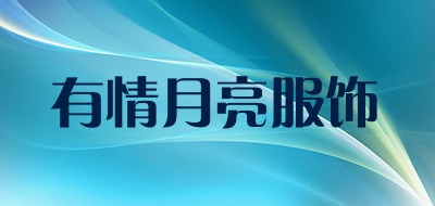 有情月亮服饰品牌LOGO图片