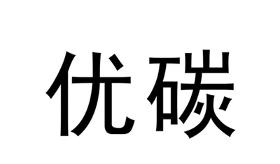 优碳品牌LOGO图片