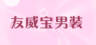 友威宝男装品牌LOGO图片