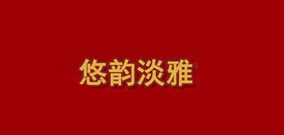 悠韵淡雅品牌LOGO图片