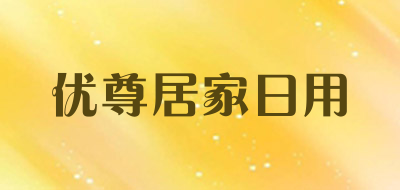 优尊居家日用品牌LOGO图片