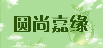 圆尚嘉缘品牌LOGO图片
