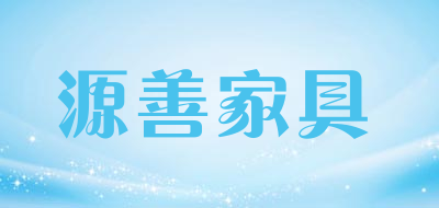 源善家具品牌LOGO图片