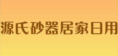 源氏砂器居家日用品牌LOGO图片