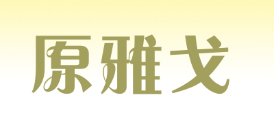 原雅戈品牌LOGO图片