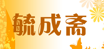 毓成斋品牌LOGO图片