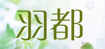 羽都品牌LOGO图片