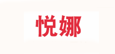 悦娜LOGO