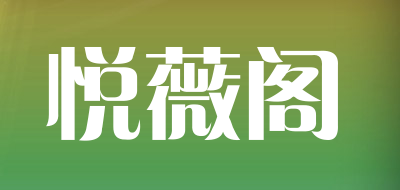 悦薇阁品牌LOGO图片