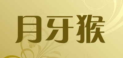 月牙猴品牌LOGO图片