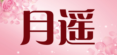 月遥品牌LOGO图片