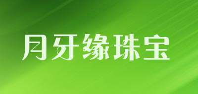 月牙缘珠宝品牌LOGO图片