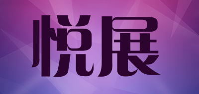 悦展品牌LOGO图片