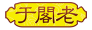 于阁老品牌LOGO图片