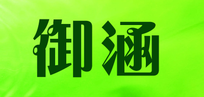 御涵品牌LOGO图片