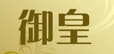 御皇品牌LOGO图片