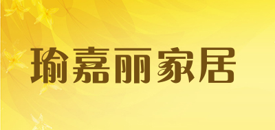 瑜嘉丽家居品牌LOGO图片
