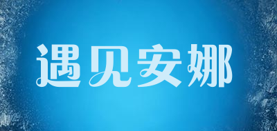 遇见安娜品牌LOGO图片