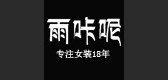 雨咔呢品牌LOGO图片