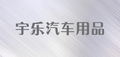 宇乐汽车用品品牌LOGO图片