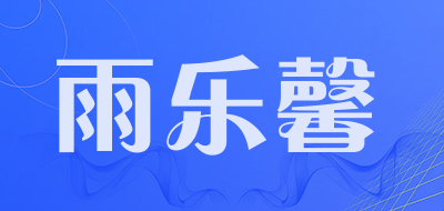 雨乐馨品牌LOGO图片