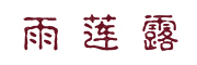 雨莲露品牌LOGO图片