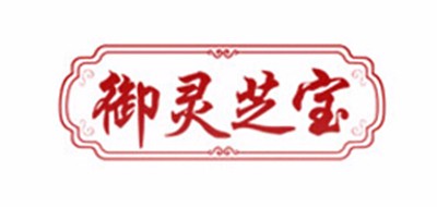 御灵芝宝LOGO