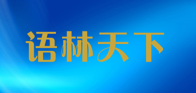 语林天下LOGO