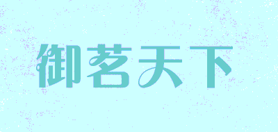 yumingtianxia/御茗天下品牌LOGO图片