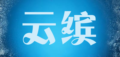 云缤LOGO