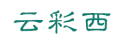 云彩西品牌LOGO图片