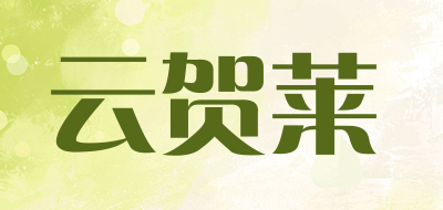 云贺莱品牌LOGO图片