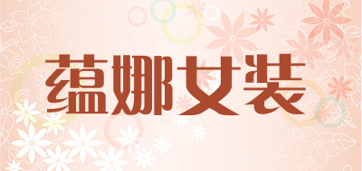 蕴娜女装品牌LOGO图片