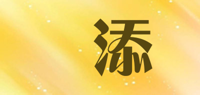YUNTIAN/赟添品牌LOGO图片