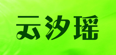 云汐瑶品牌LOGO图片