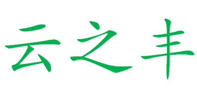 云之丰品牌LOGO图片