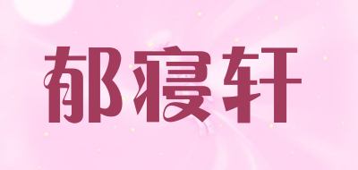 郁寝轩品牌LOGO图片