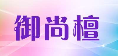 御尚檀品牌LOGO