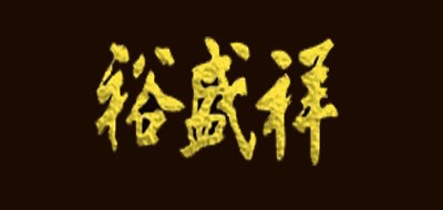 裕盛祥品牌LOGO图片