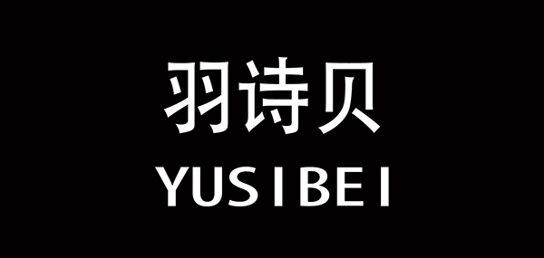 羽诗贝品牌LOGO图片