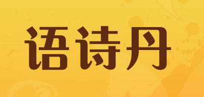 语诗丹品牌LOGO图片