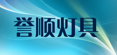 誉顺灯具品牌LOGO图片