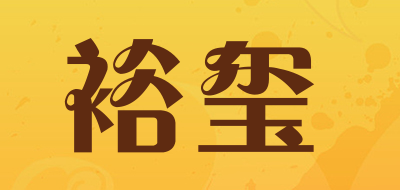 裕玺品牌LOGO图片