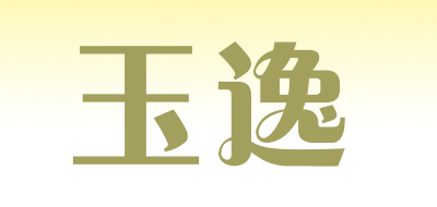 玉逸LOGO